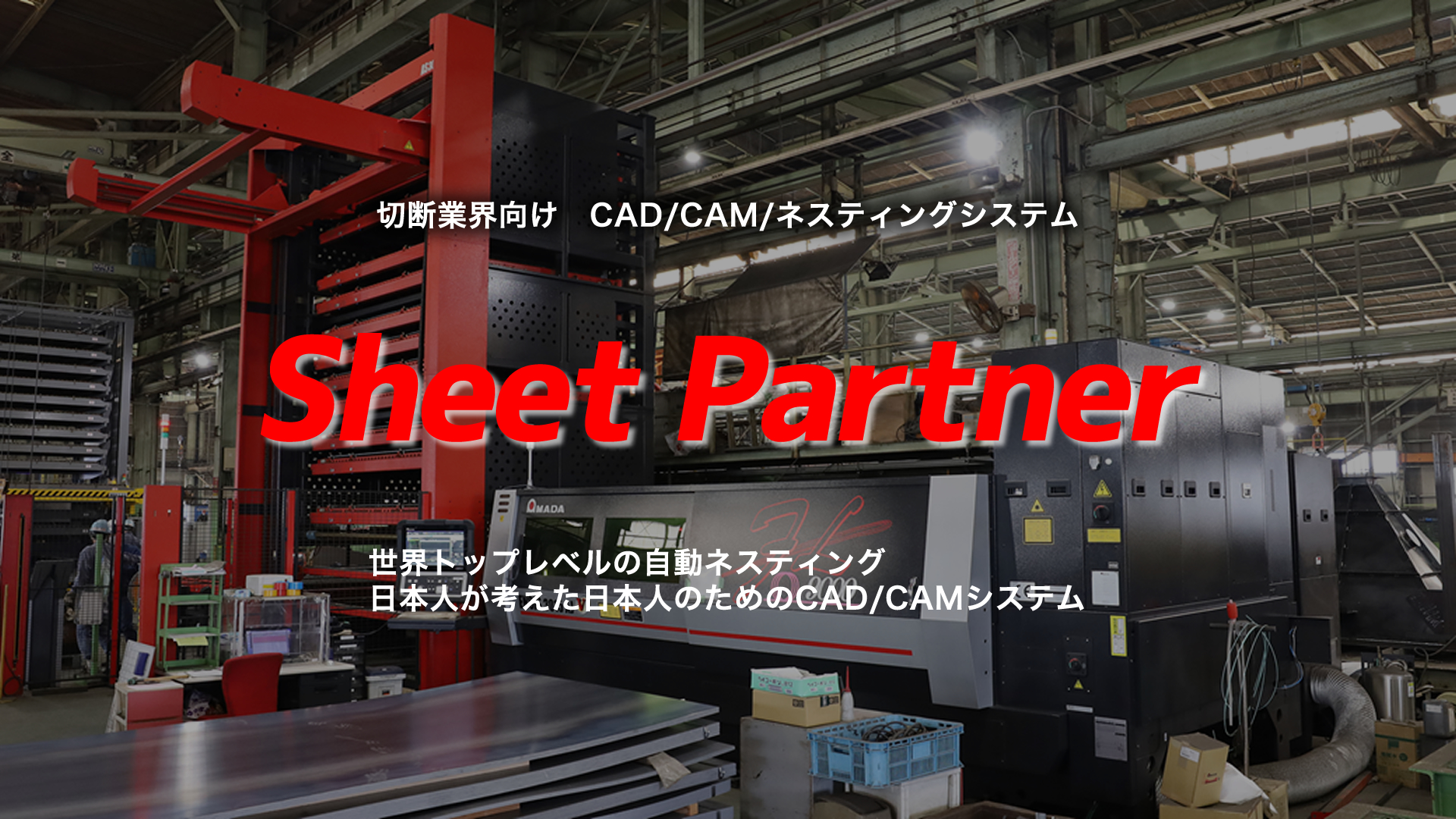 SheetPartner|ハイパフォーマンス板金系 CAD/CAMシステム/ネスティングシステム