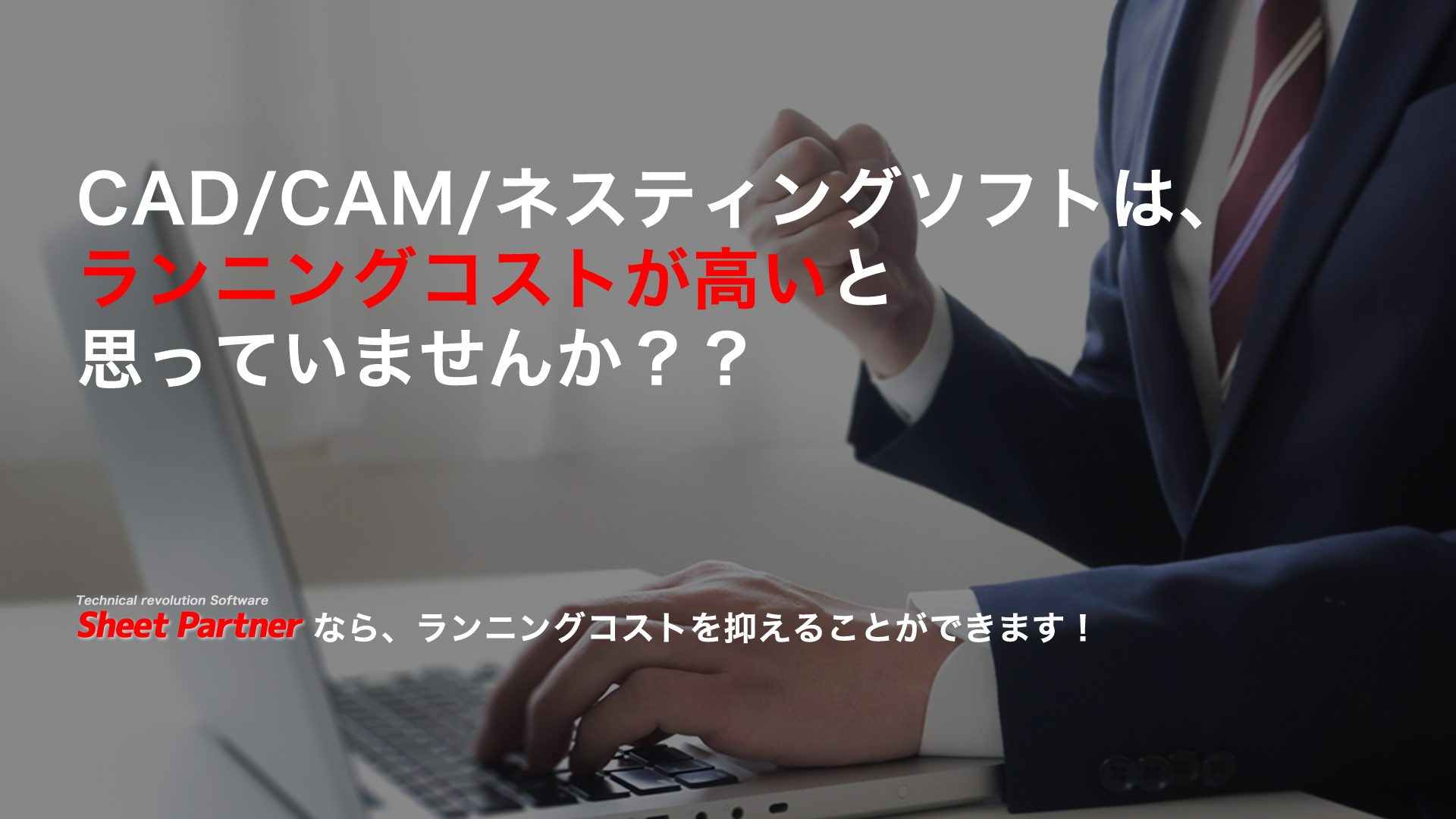コスト削減